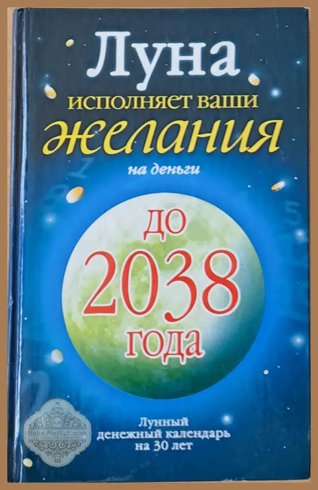 Луна исполняет Ваши желания на деньги - Юлиана Азарова - Книги