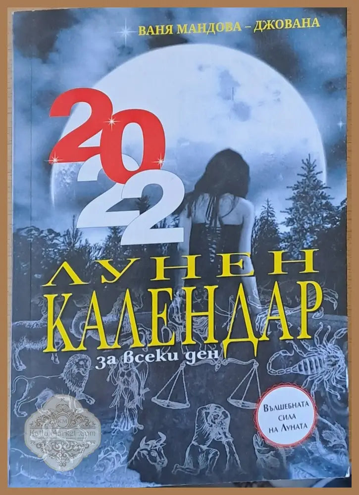 Лунен календар 2022 - Ваня Мандова-Джована - Книги