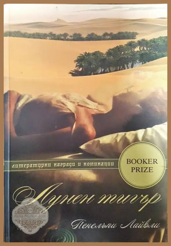 Лунен тигър - Пенелъпи Лайвли - Книги