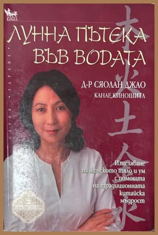 Лунна пътека във водата - Сяолан Джао
