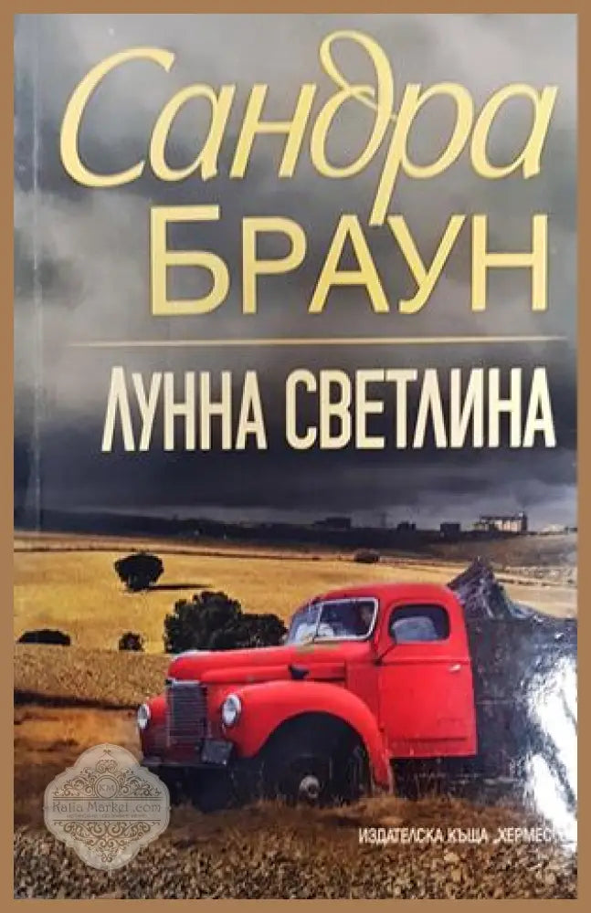 Лунна светлина - Сандра Браун - Книги
