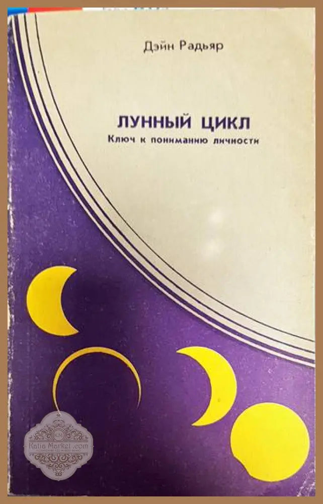 Лунный цикл. Ключ к пониманию личности. Фазы Луны в астрологическом руководстве - Дэйн Радьяр Лейла Раель Радьяр - Книги