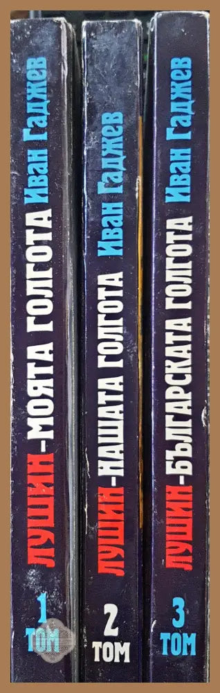 Лушин - Българската Глогота Том 1 2 и 3 - Иван Гаджев - Книги