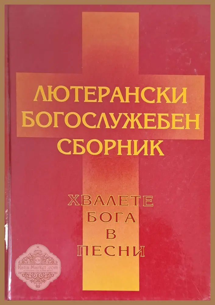 Лютерански богослужебен сборник. Хвалете бога в песни - Авторски колектив - Книги