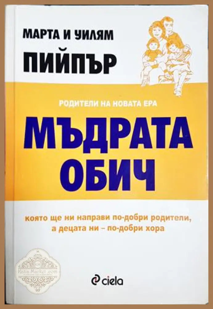 Мъдрата обич - Марта Пийпър Уилъм Пийпър - Книга