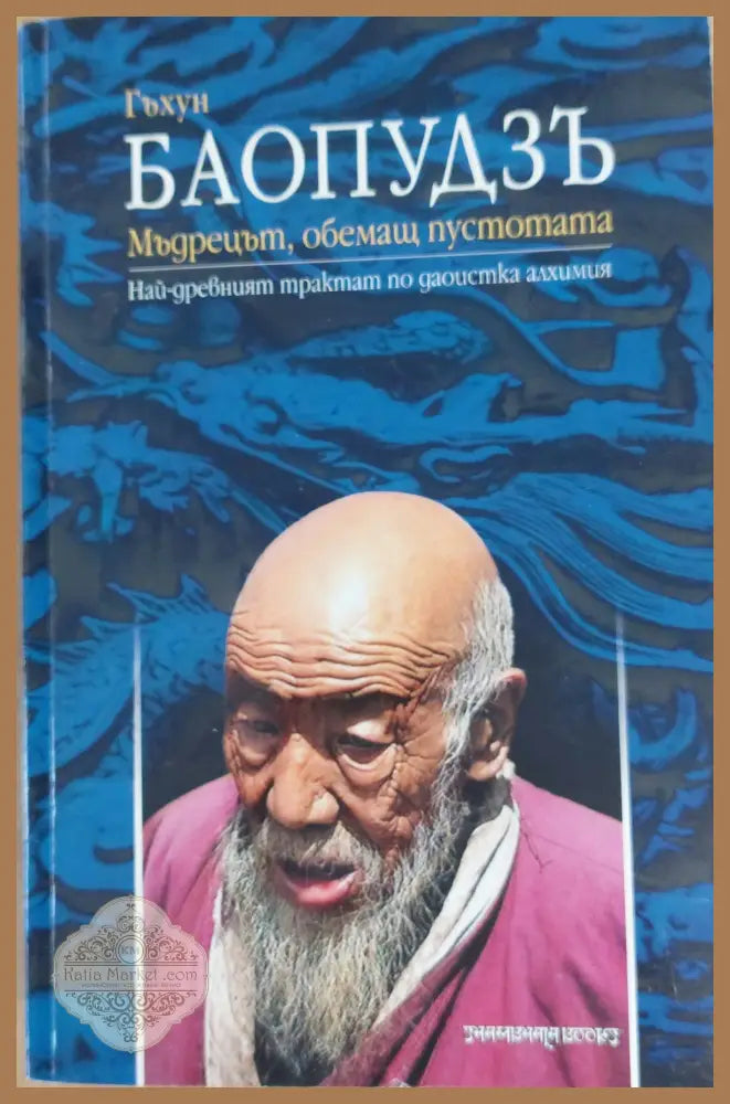 Мъдрецът обемащ пустотата - БАОПУДЗЪ - Книги