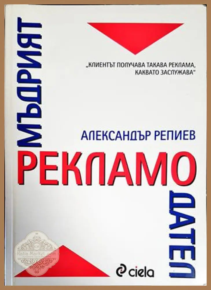 Мъдрият рекламодател - Александър Репиев - Книги