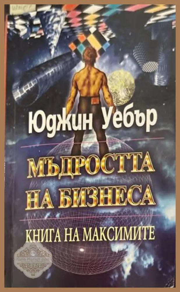 Мъдростта на бизнеса - Юджин Уебър