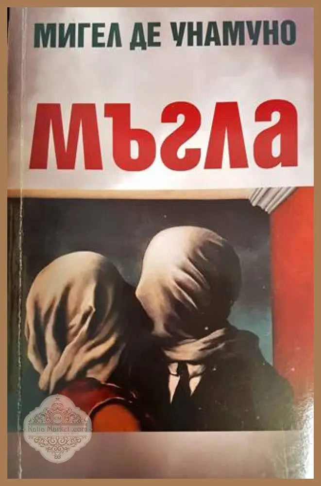Мъгла - Мигел де Унамуно - Книги