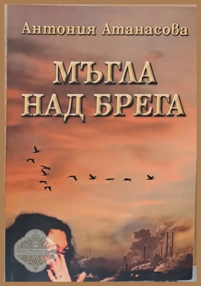 Мъгла над брега - Антония Атанасова - Книги