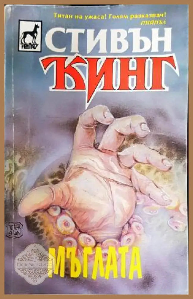 Мъглата - Стивън Кинг - Книга