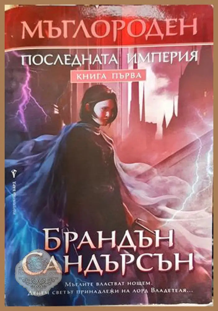 Мъглороден. Книга 1: Последната империя - Брандън Сандерсън - Книга