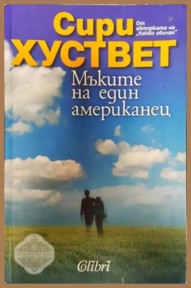 Мъките на един американец - Сири Хуствет (3773) - Книга