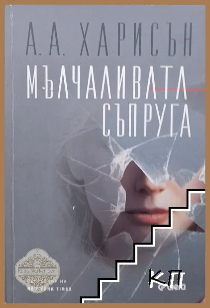 Мълчаливата съпруга - А. А. Харисън