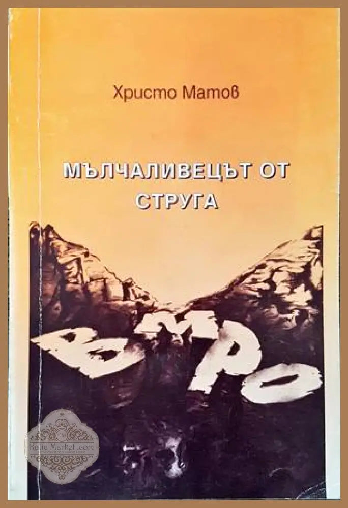 Мълчаливецът от Струга - Христо Матов - Книги