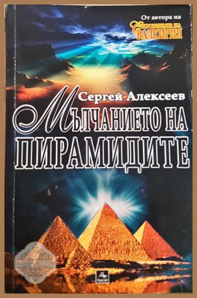 Мълчанието на пирамидите - Сергей Алексеев