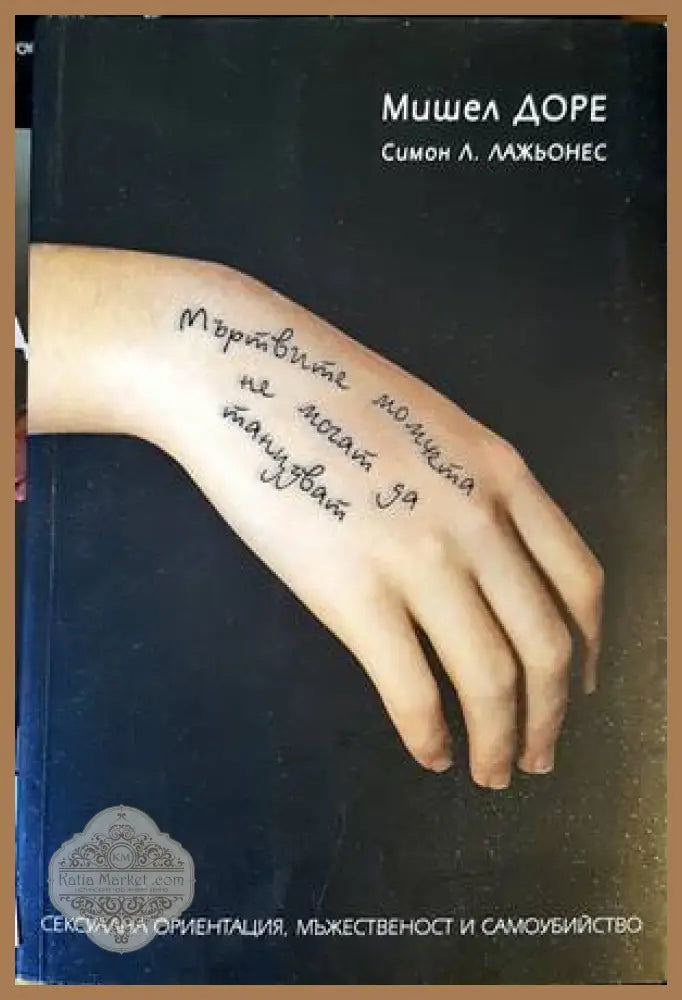 Мъртвите момчета не могат да танцуват - Мишел Доре Симон Л. Лажьонес - Книги