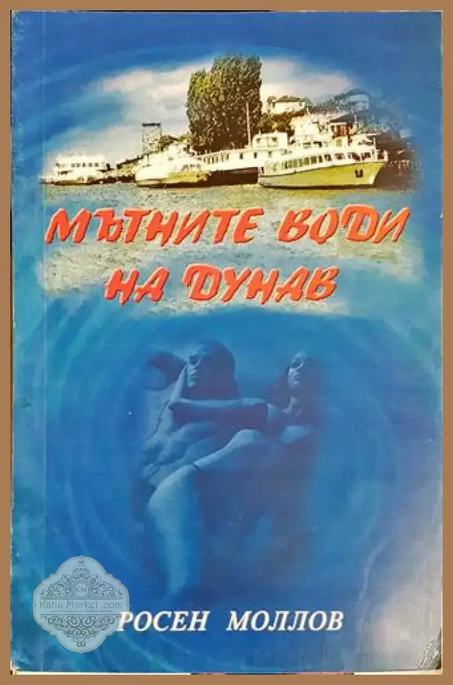Мътните води на Дунав (1978) - Книга