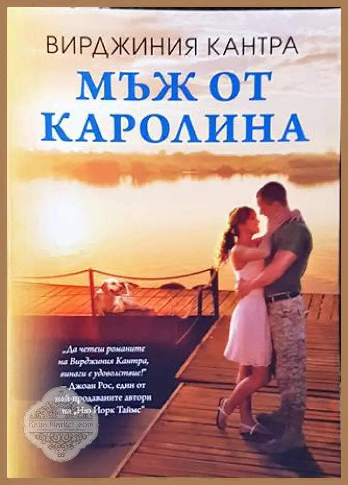 Мъж от Каролина - Колектив - Книги