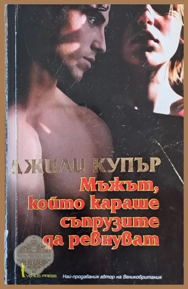 Мъжът който караше съпрузите да ревнуват - Джили Купър - Книги
