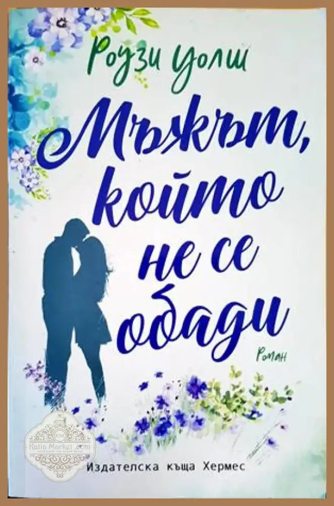Мъжът който не се обади (1294) - Книга