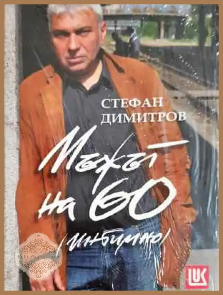 Мъжът на 60 (интимно) (Отлично състояние) - Книга