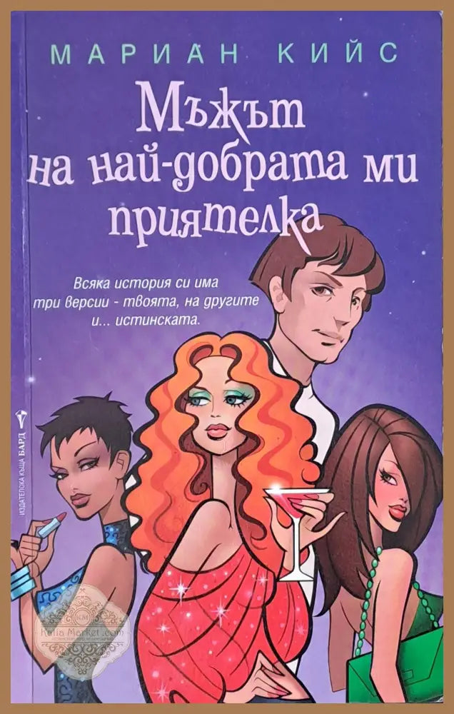 Мъжът на най-добрата ми приятелка - Мариан Кийс - Книги