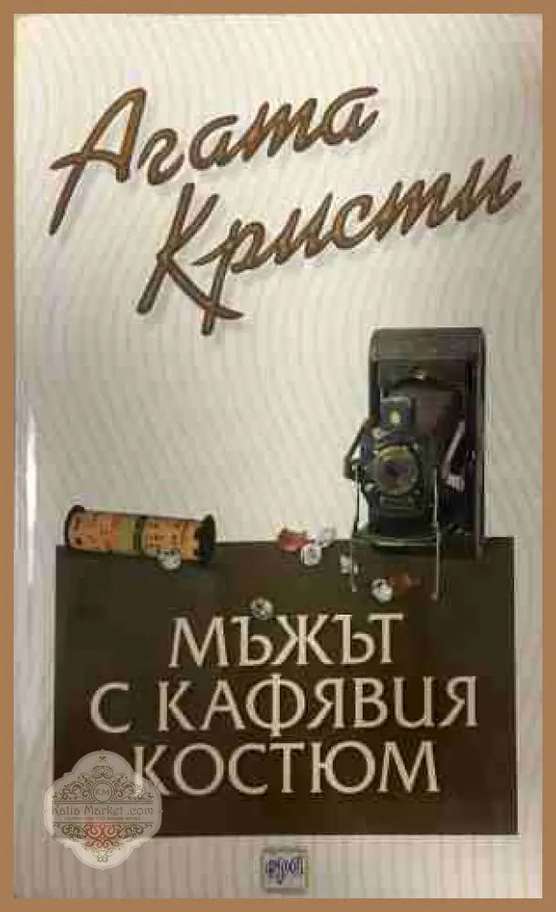 Корица на книгата „Мъжът с кафевия костюм“
