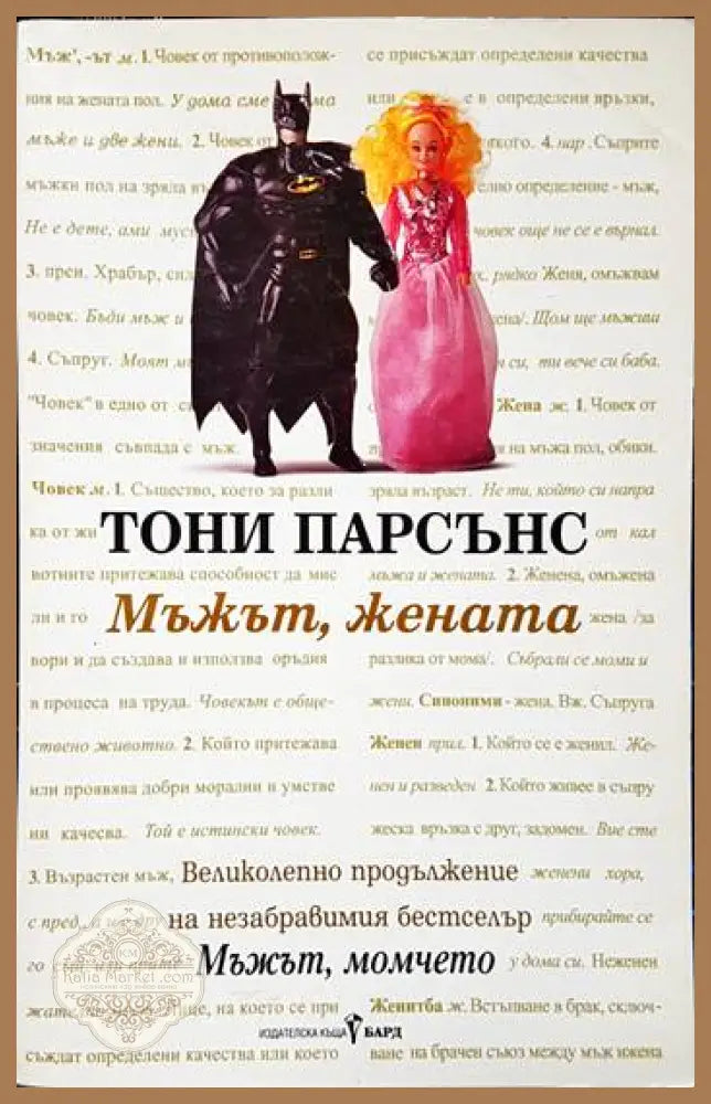 Мъжът жената - Тони Парсънс - Книги