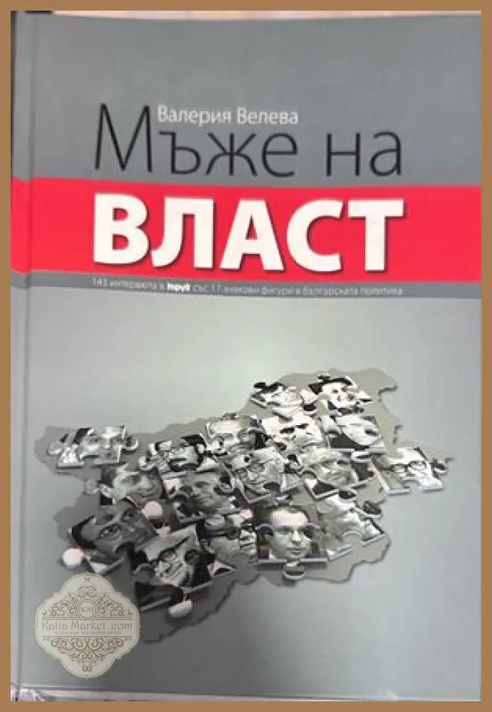 Мъже на власт - Валерия Велева