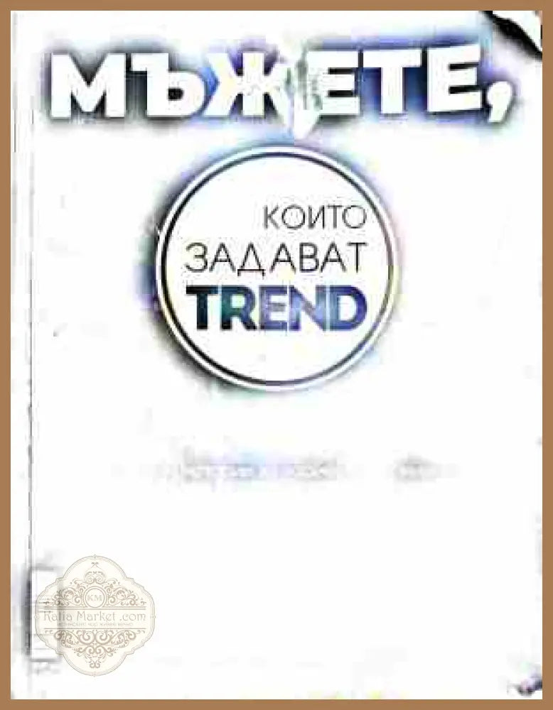 Мъжете, които задават trend