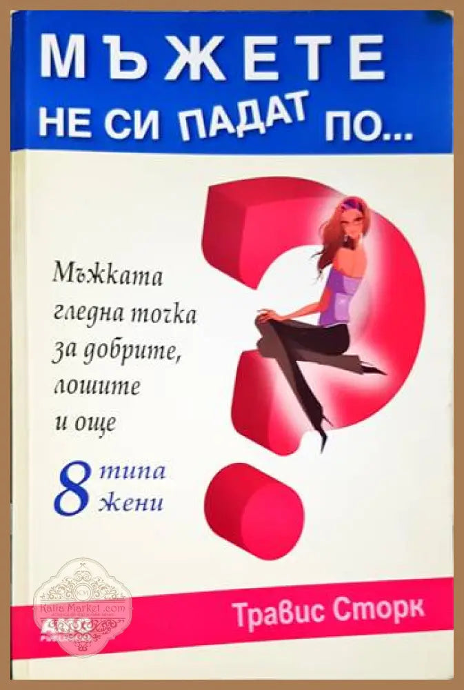 Мъжете не си падат по...? - Травис Сторк - Книги