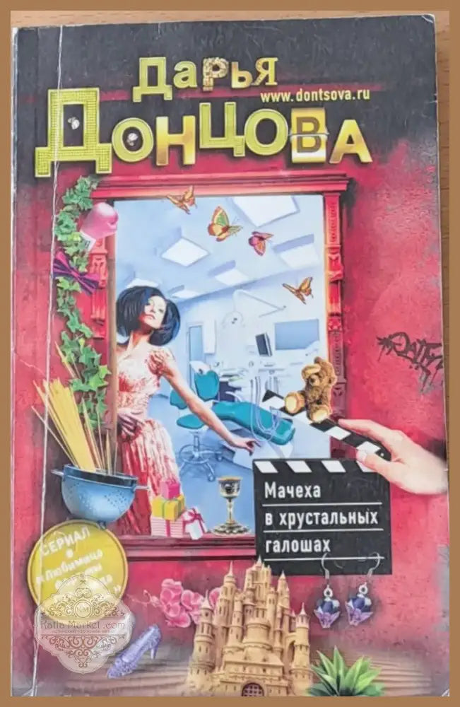 Мачеха в хрусталных галошах (63) - Книга