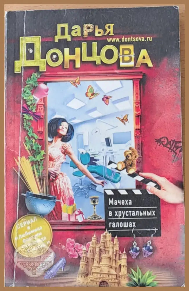 Мачеха в хрусталных галошах - Дарья Донцова - Книги
