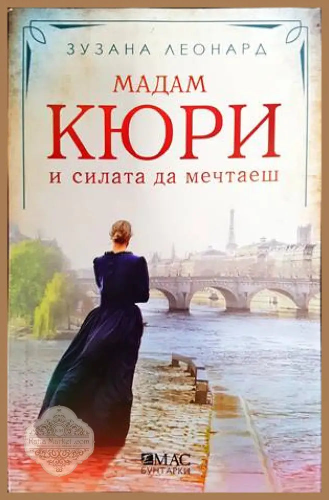 Мадам Кюри и силата да мечтаеш - Зузана Леонард - Книги