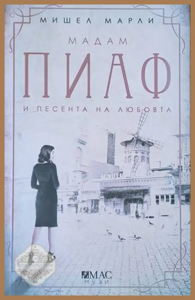Мадам Пиаф и песента на любовта - Мишел Марли - Книги