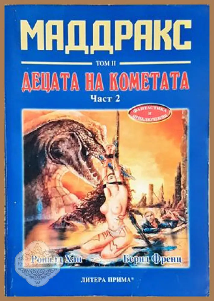 Маддракс. Том 2: Децата на кометата. Част 2 - Роналд Хан Бернд Френц - Книга