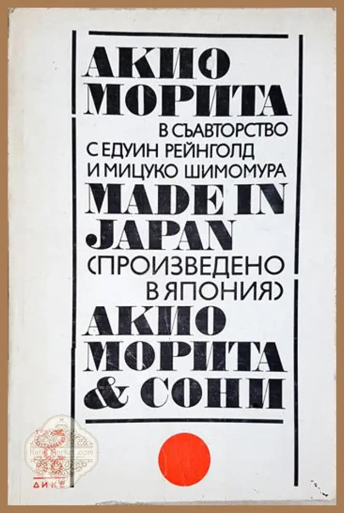 Made in Japan (Произведено в Япония). Акио Морита и Сони - Акио Морита Едуин Рейнголд Мицуко Шимомура - Книга