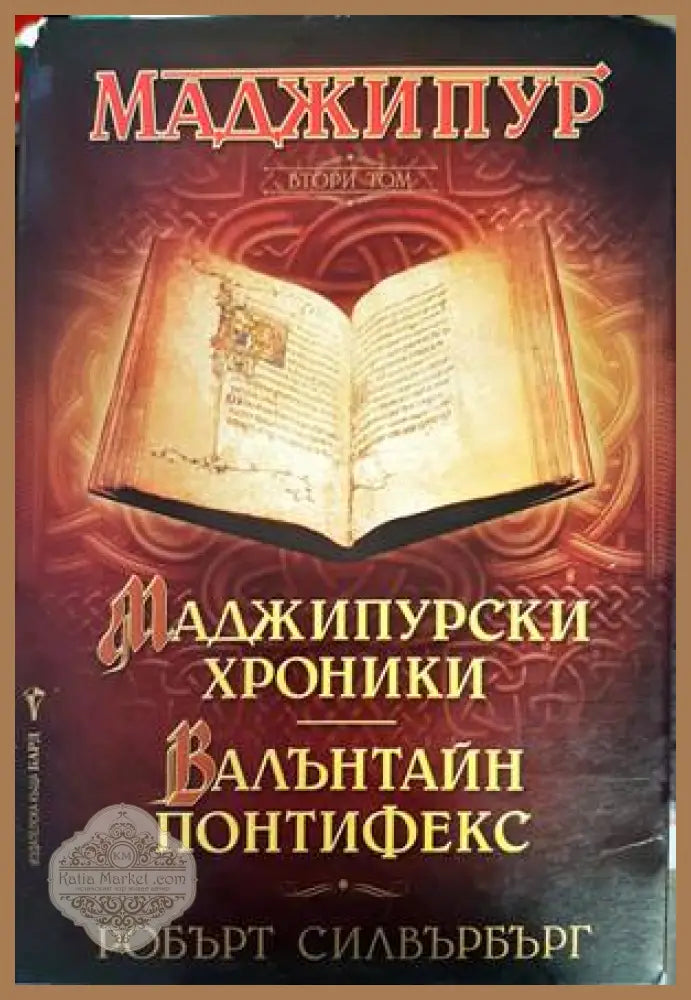 Маджипур. Том 2: Маджипурски хроники; Валънтайн Понтифекс - Робърт Силвърбърг - Книги