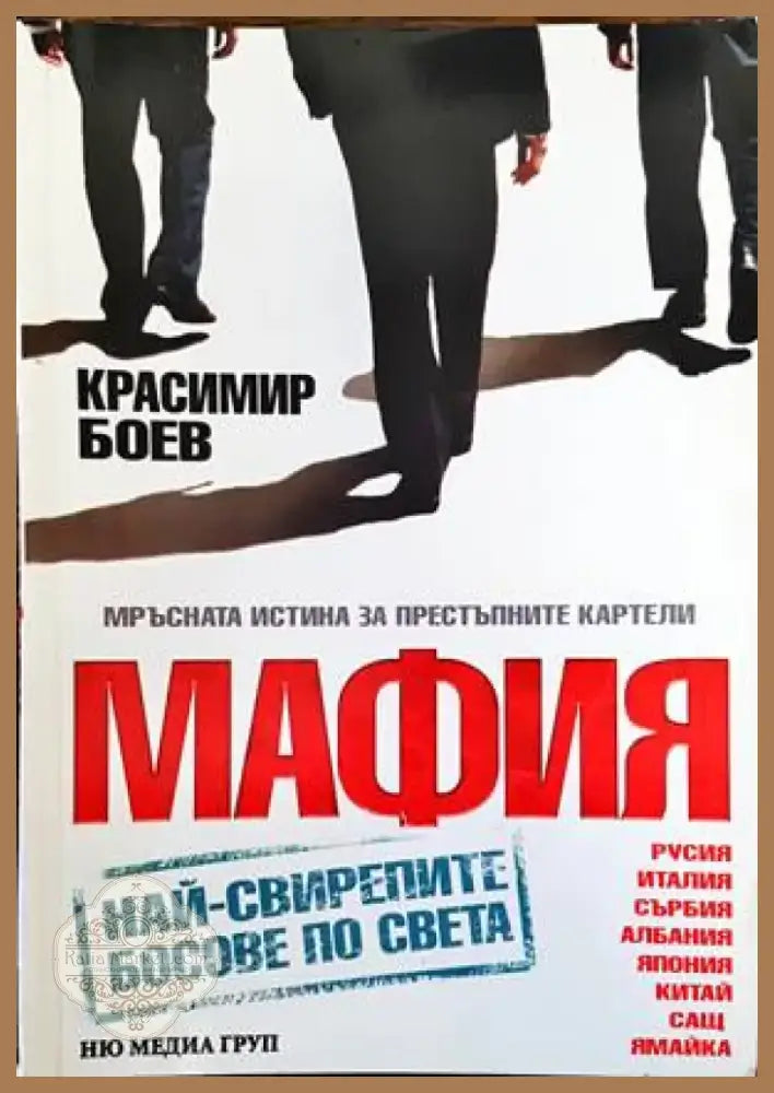 Мафия (1389) - Книга