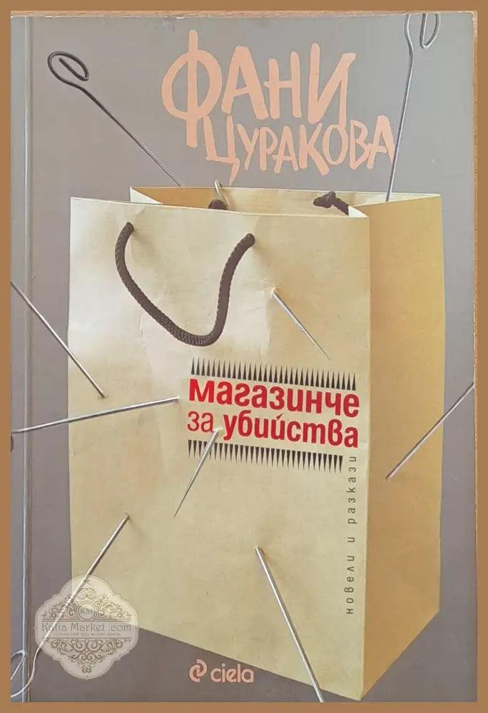 Магазинче за убийства - Фани Цуракова - Книги