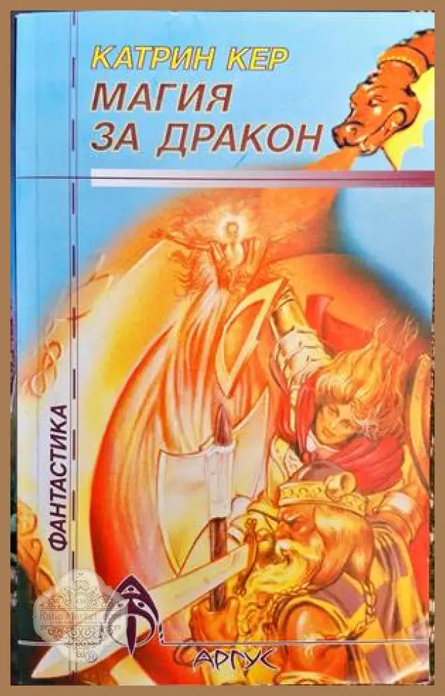 Магия за дракон - Катрин Кер - Книга