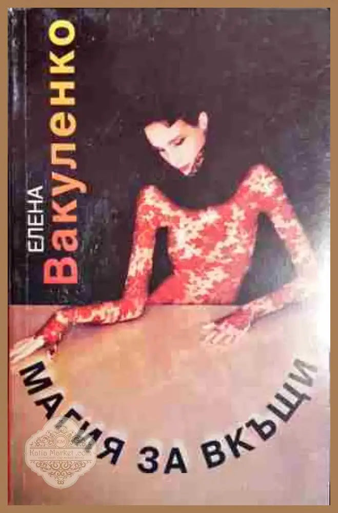Магия за вкъщи - Самоучител за любопитни - Книга