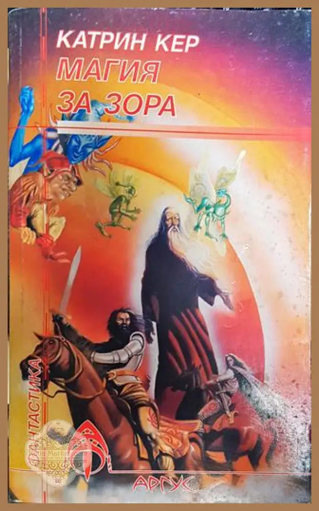 Магия за зора - Катрин Кер - Книги