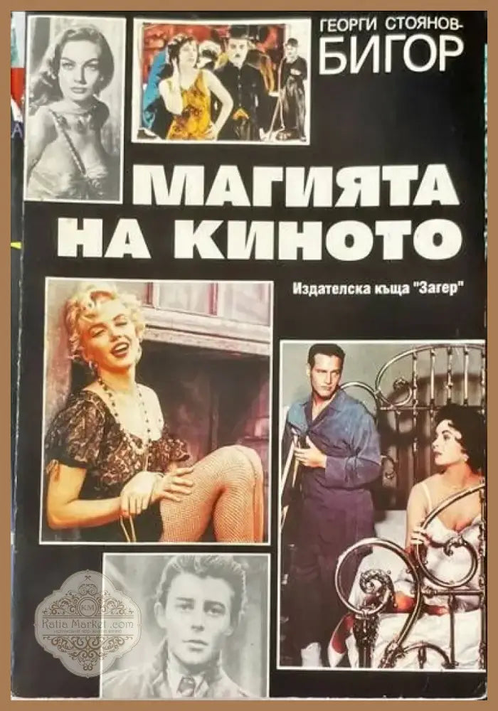 Магията на киното (1260) - Книга