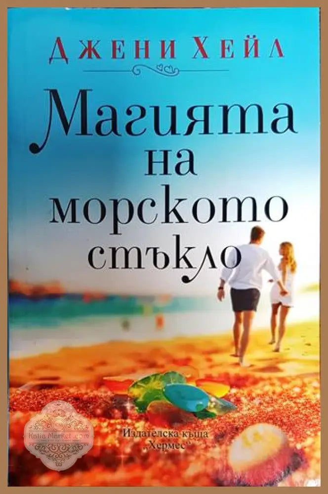 Магията на морското стъкло - Джени Хейл - Книги
