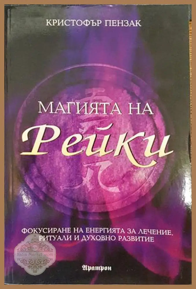 Магията на Рейки - Кристофър Пензак - Книги