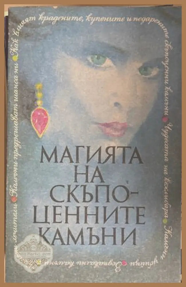 Магията на скъпоценните камъни - Екатерина Андонова