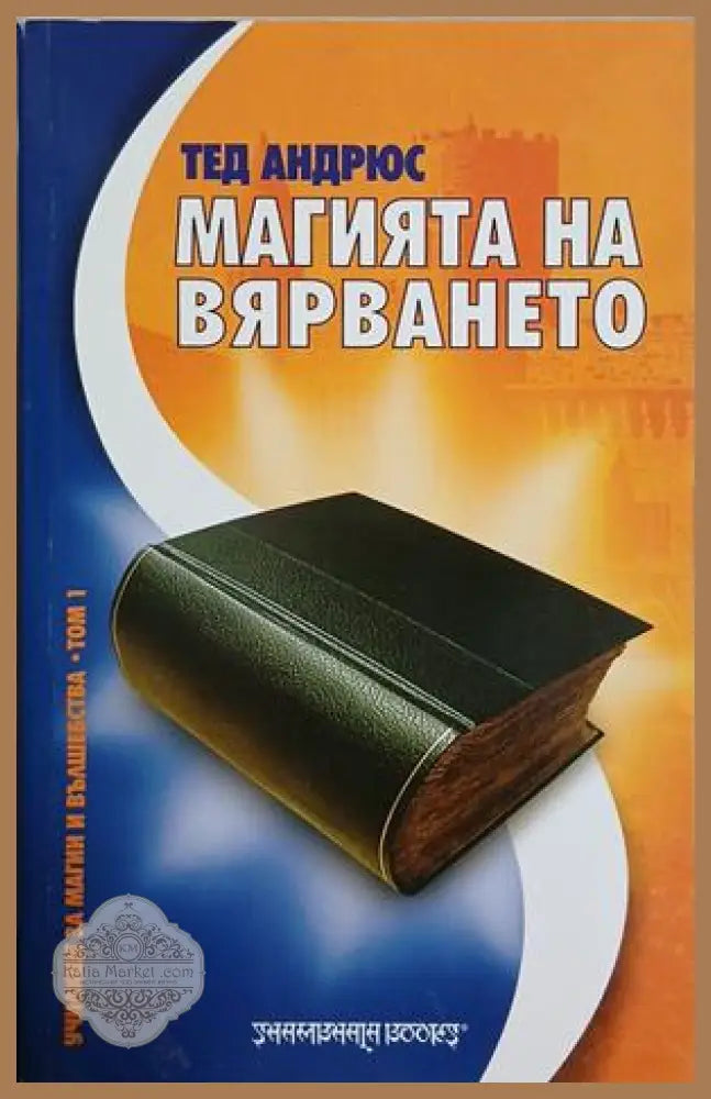 Магията на вярването - Тед Андрюс - Книга
