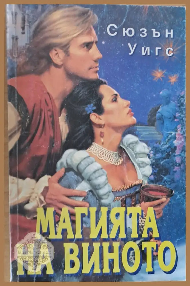 Магията на виното - Сюзън Уигс - Книги